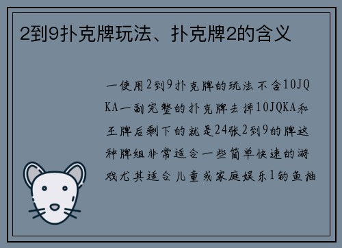 2到9扑克牌玩法、扑克牌2的含义