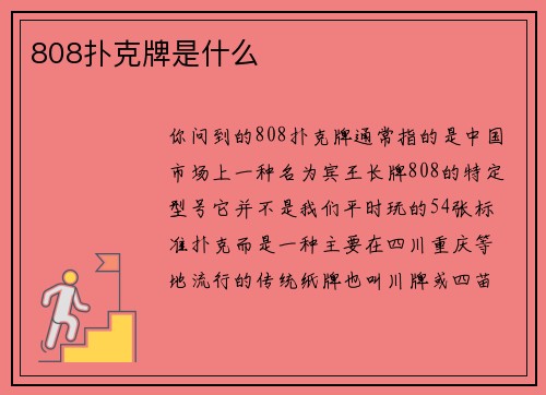 808扑克牌是什么