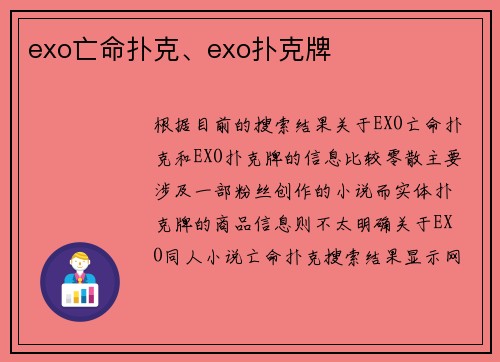 exo亡命扑克、exo扑克牌
