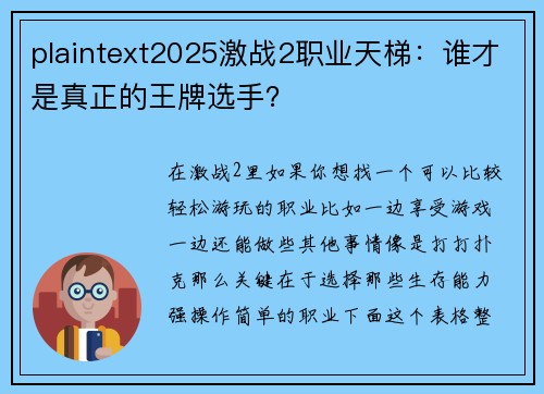 plaintext2025激战2职业天梯：谁才是真正的王牌选手？