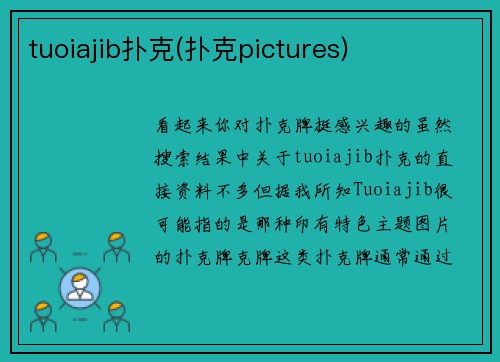 tuoiajib扑克(扑克pictures)