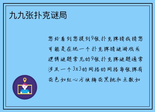 九九张扑克谜局