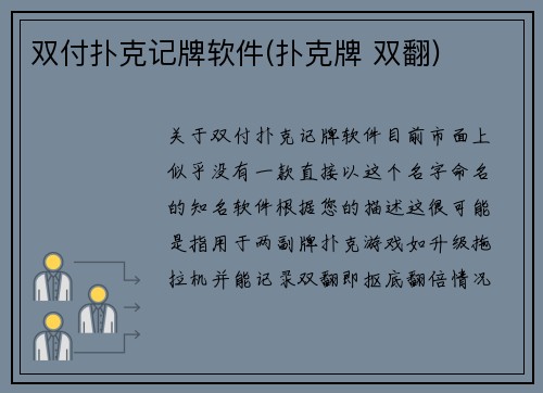 双付扑克记牌软件(扑克牌 双翻)