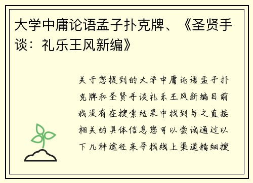 大学中庸论语孟子扑克牌、《圣贤手谈：礼乐王风新编》