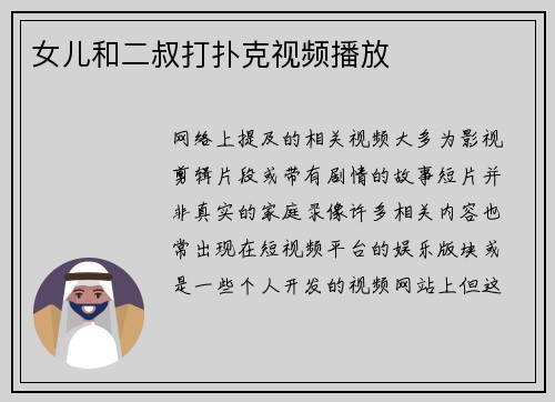 女儿和二叔打扑克视频播放