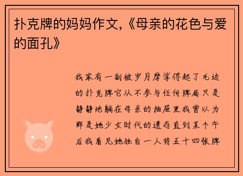 扑克牌的妈妈作文,《母亲的花色与爱的面孔》