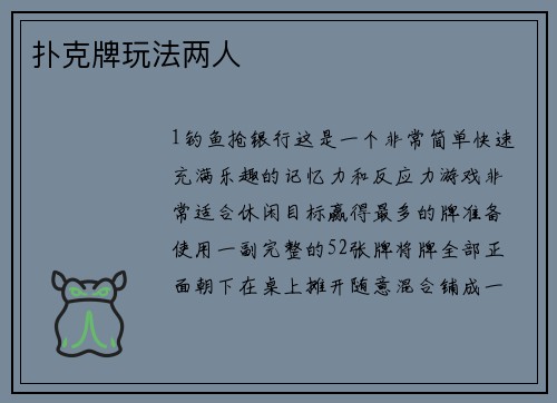 扑克牌玩法两人