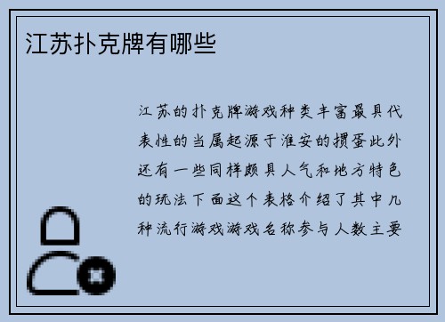 江苏扑克牌有哪些