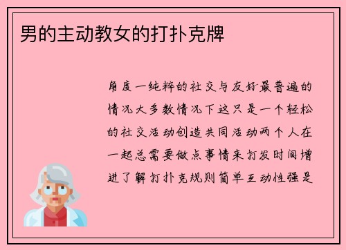 男的主动教女的打扑克牌