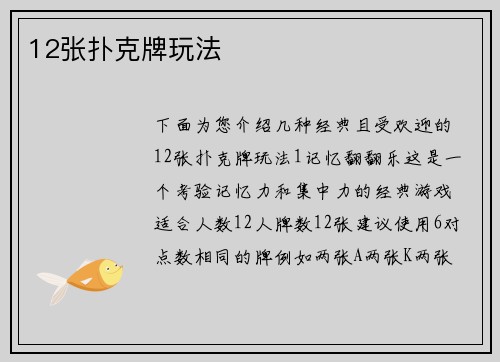 12张扑克牌玩法