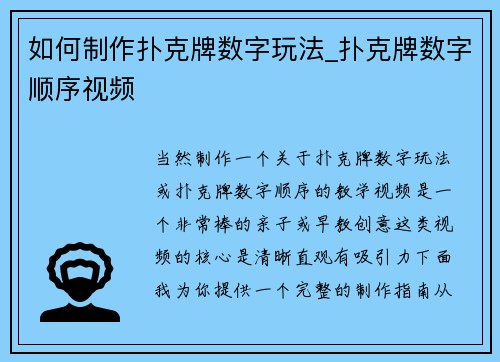 如何制作扑克牌数字玩法_扑克牌数字顺序视频